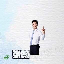 张薇