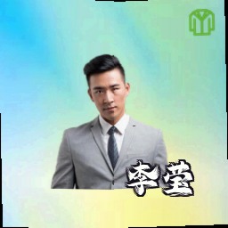 李莹